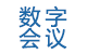 數字會議